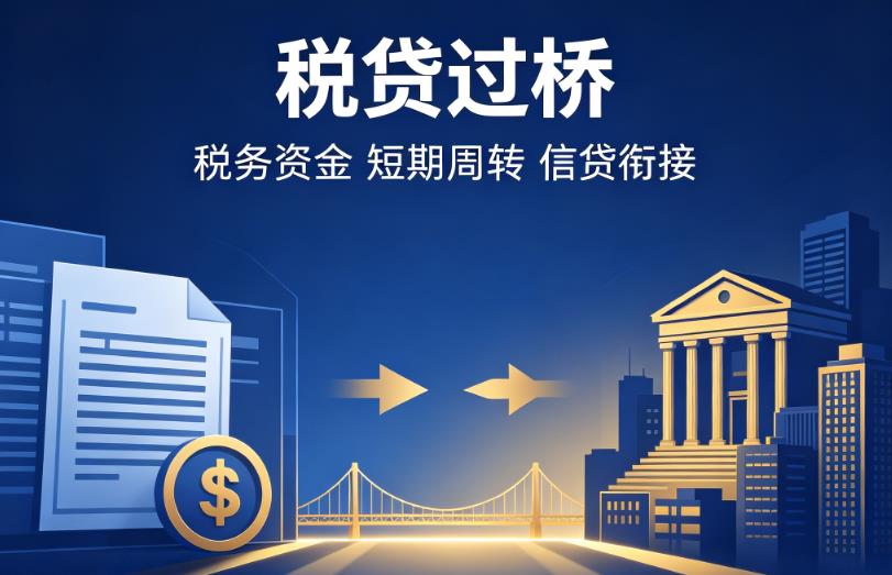 南京玄武区企业税贷|南京玄武区营业执照贷款|南京玄武区过桥贷款