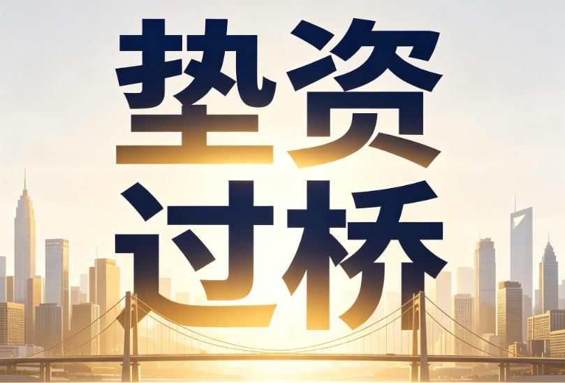 南京玄武区企业税贷|南京玄武区垫资过桥|南京玄武区公司企业过桥垫资贷