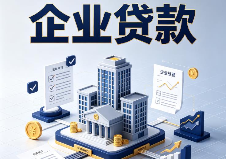 南京玄武区企业贷款|南京玄武区企业短拆过桥|南京玄武区企业贸易增量